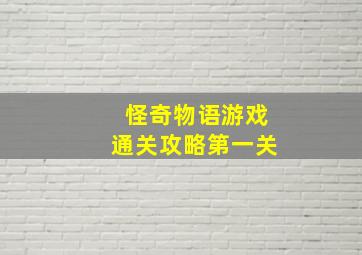 怪奇物语游戏通关攻略第一关