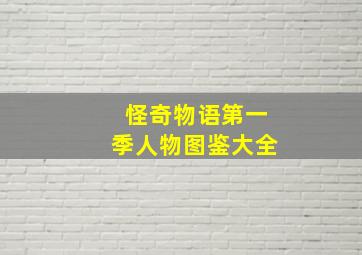 怪奇物语第一季人物图鉴大全