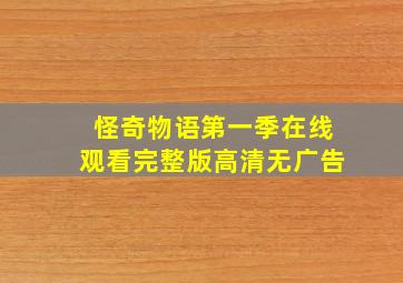 怪奇物语第一季在线观看完整版高清无广告