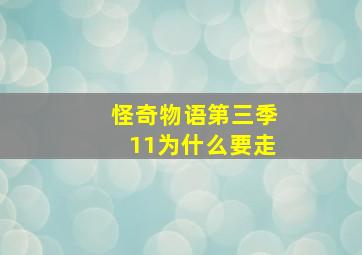 怪奇物语第三季11为什么要走