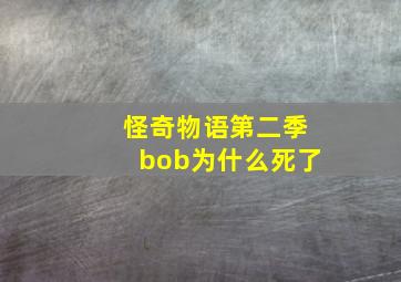 怪奇物语第二季bob为什么死了