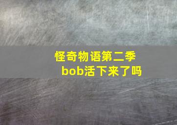 怪奇物语第二季bob活下来了吗