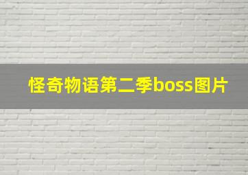 怪奇物语第二季boss图片