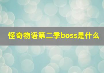 怪奇物语第二季boss是什么