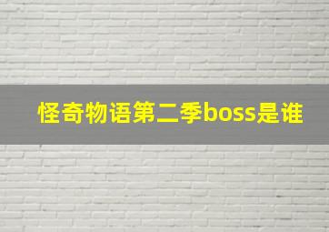 怪奇物语第二季boss是谁