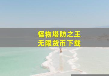 怪物塔防之王无限货币下载