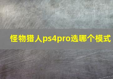 怪物猎人ps4pro选哪个模式