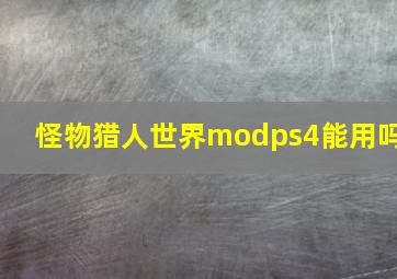 怪物猎人世界modps4能用吗