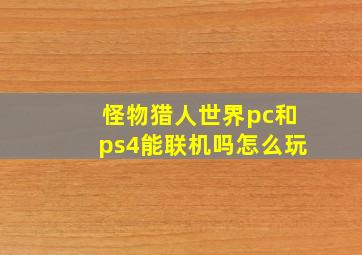 怪物猎人世界pc和ps4能联机吗怎么玩