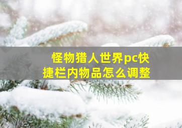 怪物猎人世界pc快捷栏内物品怎么调整