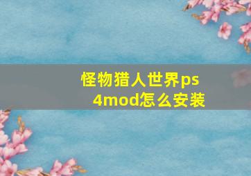 怪物猎人世界ps4mod怎么安装