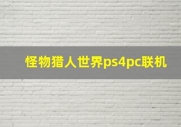 怪物猎人世界ps4pc联机