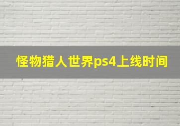 怪物猎人世界ps4上线时间