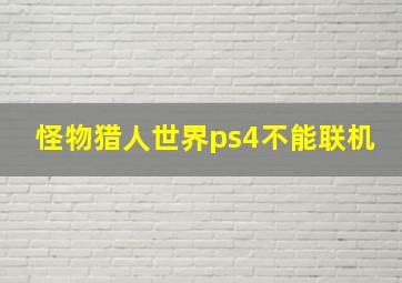 怪物猎人世界ps4不能联机