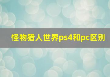 怪物猎人世界ps4和pc区别