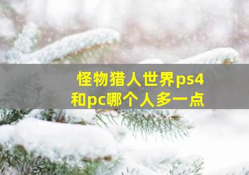 怪物猎人世界ps4和pc哪个人多一点