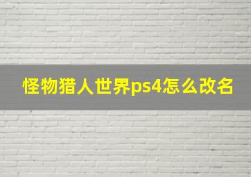 怪物猎人世界ps4怎么改名