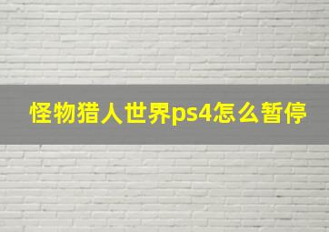 怪物猎人世界ps4怎么暂停