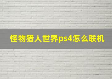 怪物猎人世界ps4怎么联机