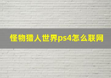 怪物猎人世界ps4怎么联网