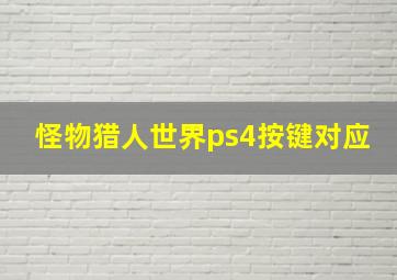 怪物猎人世界ps4按键对应