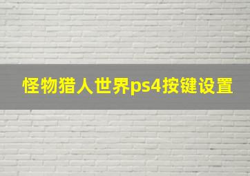 怪物猎人世界ps4按键设置