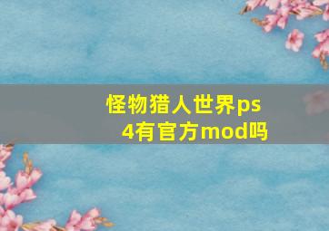 怪物猎人世界ps4有官方mod吗