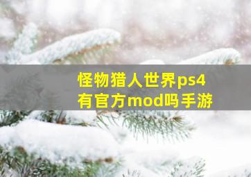 怪物猎人世界ps4有官方mod吗手游