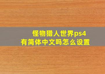 怪物猎人世界ps4有简体中文吗怎么设置