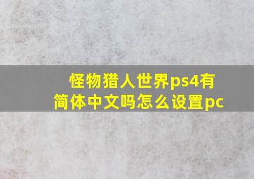 怪物猎人世界ps4有简体中文吗怎么设置pc