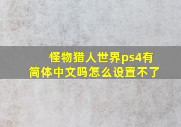 怪物猎人世界ps4有简体中文吗怎么设置不了