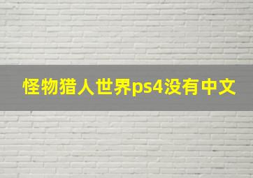 怪物猎人世界ps4没有中文