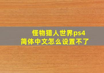 怪物猎人世界ps4简体中文怎么设置不了