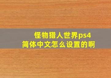 怪物猎人世界ps4简体中文怎么设置的啊