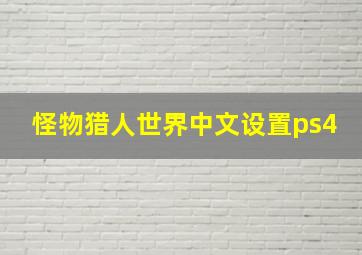 怪物猎人世界中文设置ps4