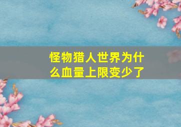 怪物猎人世界为什么血量上限变少了