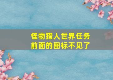 怪物猎人世界任务前面的图标不见了