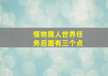 怪物猎人世界任务后面有三个点