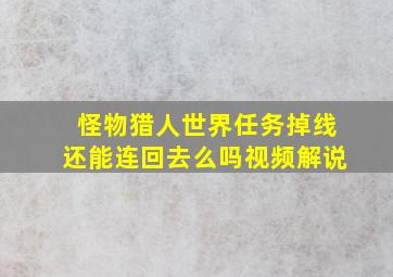 怪物猎人世界任务掉线还能连回去么吗视频解说