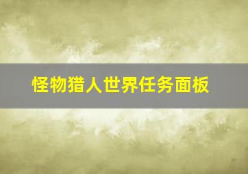 怪物猎人世界任务面板