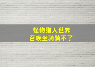 怪物猎人世界召唤坐骑骑不了