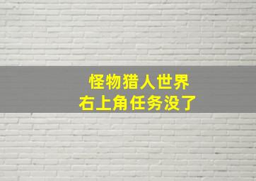 怪物猎人世界右上角任务没了