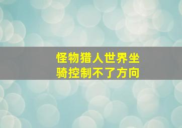 怪物猎人世界坐骑控制不了方向