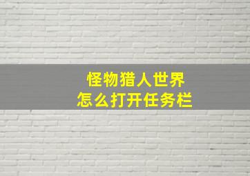 怪物猎人世界怎么打开任务栏