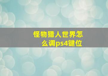 怪物猎人世界怎么调ps4键位