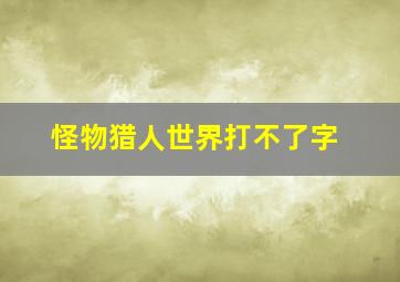 怪物猎人世界打不了字