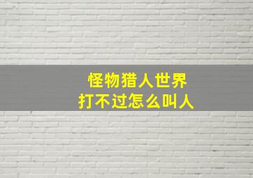 怪物猎人世界打不过怎么叫人