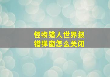 怪物猎人世界报错弹窗怎么关闭