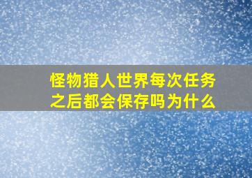 怪物猎人世界每次任务之后都会保存吗为什么