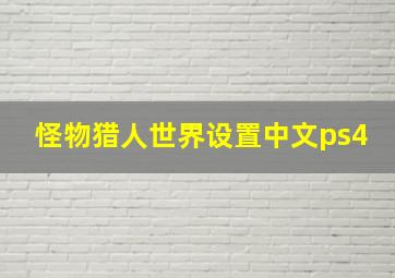 怪物猎人世界设置中文ps4